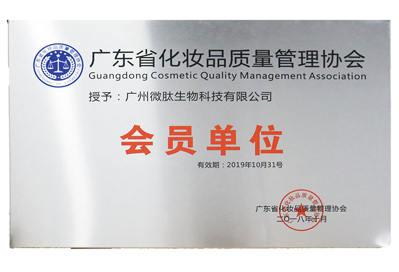 广东省化妆品质量管理协会会员单位